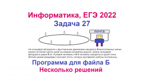 Информатика, ЕГЭ 2022, Задача 27, Вариант 1, Программа для файла Б, Питон, Несколько решений