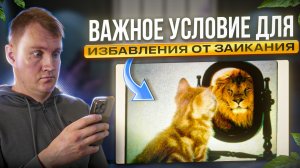 ВАЖНОЕ УСЛОВИЕ ДЛЯ ИЗБАВЛЕНИЯ ОТ ЗАИКАНИЯ