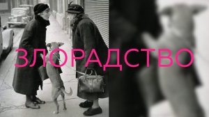 Виктория Дубинская «Злорадство»