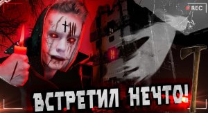 ВСТРЕЧА ЛИЦОМ К ЛИЦУ с НЕЧТО! // Вернулся на ту ЗАБРОШКУ ГДЕ ОСТАВЛЯЛ КАМЕРЫ! // Ночной Дозор