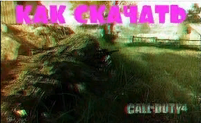 КАК И ГДЕ СКАЧАТЬ CALL OF DUTY 4: MODERN WARFARE