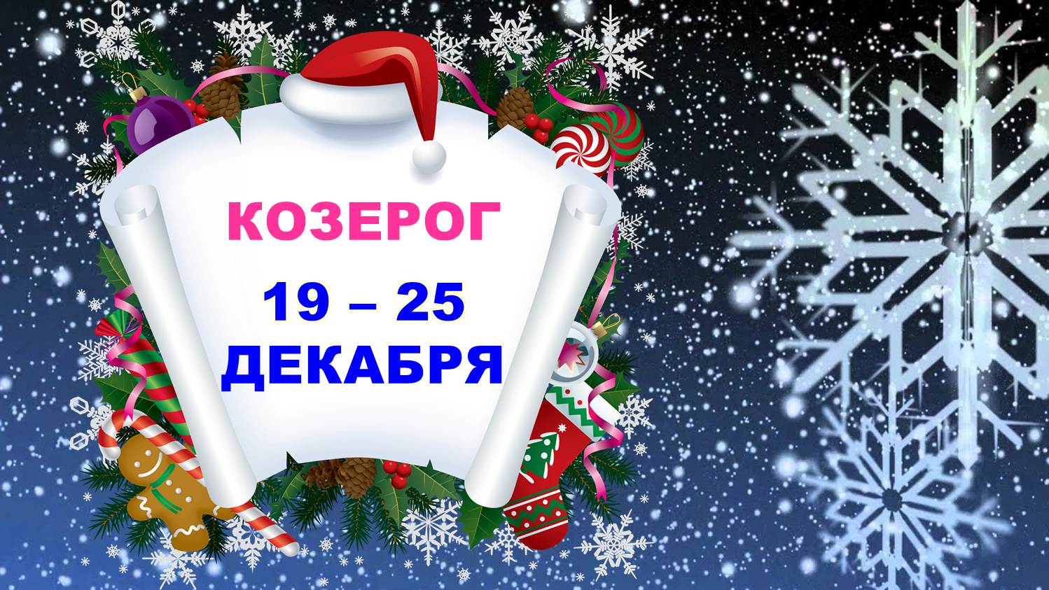 ♑ КОЗЕРОГ. ? ? С 19 по 25 ДЕКАБРЯ 2022 г. ❄️ Таро-прогноз ☃️