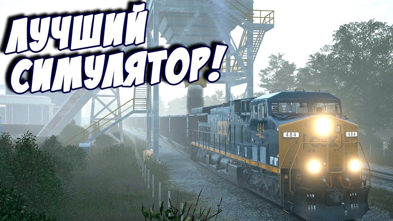 ЛУЧШИЙ СИМУЛЯТОР ПОЕЗДА! - Train Sim World CSX Heavy Haul