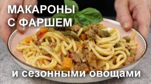 Магия на кухне: как приготовить идеальный ужин из МАКАРОН, ФАРША и ОВОЩЕЙ