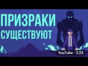 ЧТО, ЕСЛИ призраки существуют