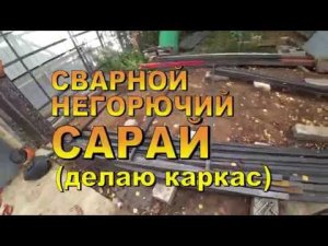 СВАРНОЙ НЕГОРЮЧИЙ САРАЙ (делаю каркас)