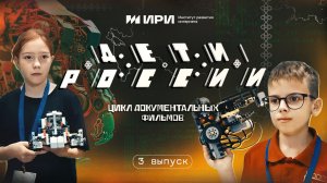 "Дети России"- цикл документальных фильмов - 3 выпуск