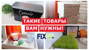 ФИКС ПРАЙС рискнула взять и не пожалела! Лучшее из Fixprice для хранения и уюта в доме.mp4