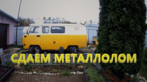 Сдаем металл