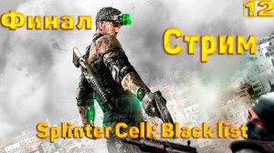 Cтрим прохождение игры Splinter Cell - Blacklist Часть 12(ФИНАЛ)!