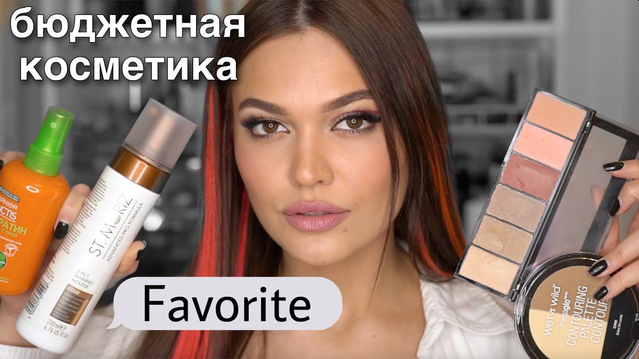 ЛУЧШЕЕ: БЮДЖЕТНАЯ КОСМЕТИКА смотреть онлайн