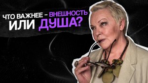 Что важнее: ВНЕШНОСТЬ или "богатый" ВНУТРЕННИЙ МИР?