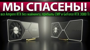 ✅МЫ СПАСЕНЫ! все Ampere RTX без майнинга, прибыль CMP и GeForce RTX 3080 Ti