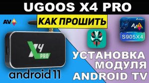 Прошивка Ugoos X4 Pro и Установка Модуля Android TV.mp4