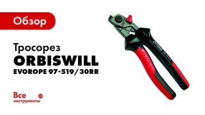 Обзор тросореза OrbisWill EvoRope 97-519/30RR