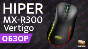 ОБЗОР HIPER MX-R300 VERTIGO | ИГРОВАЯ МЫШЬ ДО 800 РУБЛЕЙ