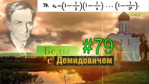 #79 Номер 79 из Демидовича | Сходимость последовательности