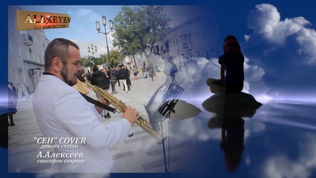 Динара Султан сен COVER саксофон смотреть онлайн