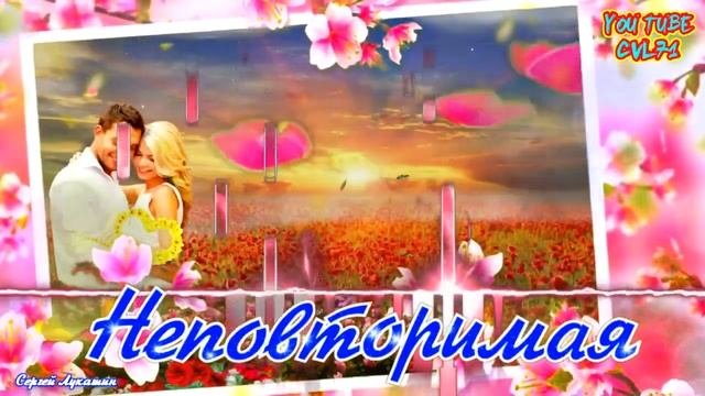 Неповторимая