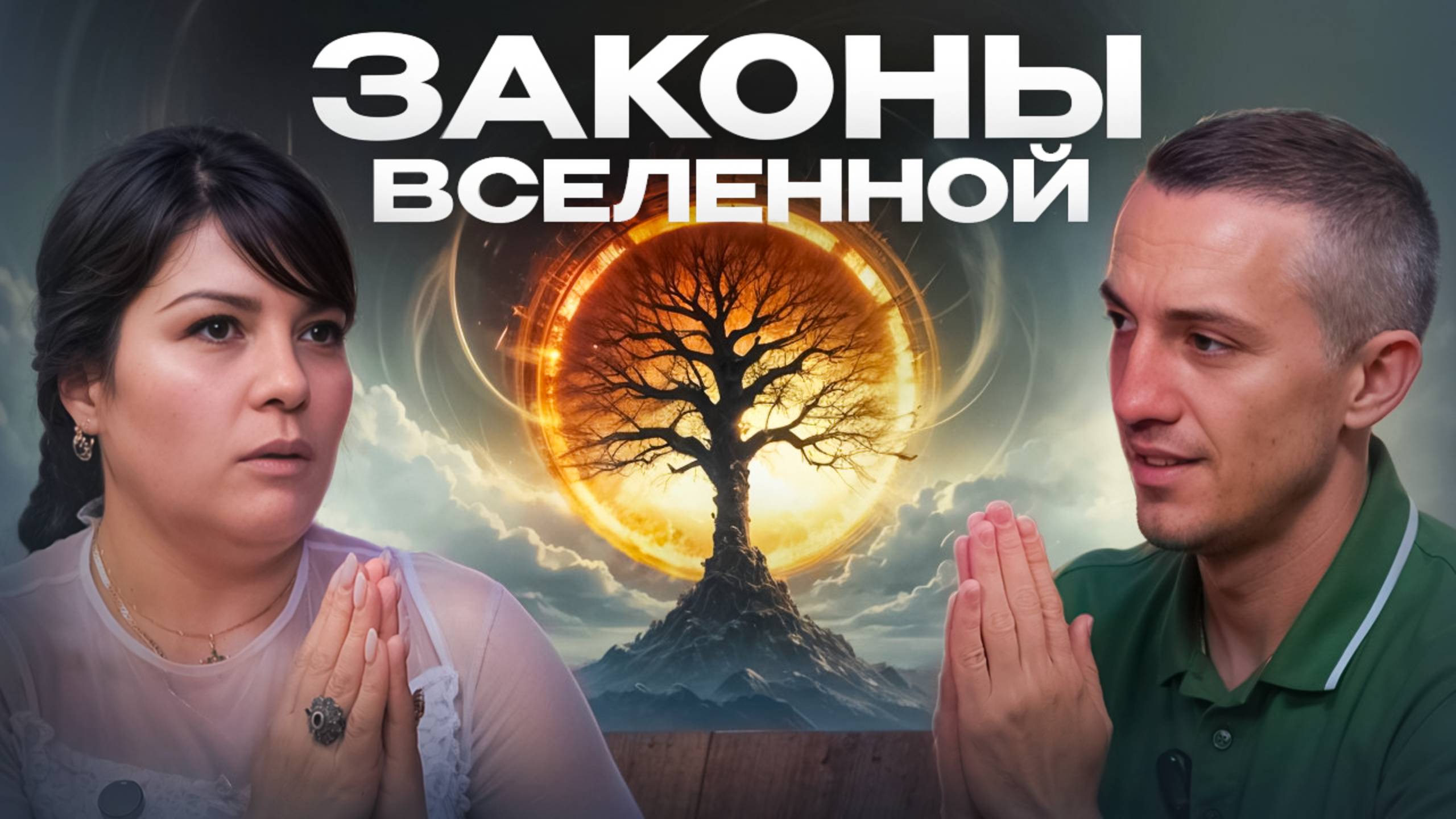 Законы Кармы | почему происходят Войны? | Как изменить судьбу?