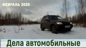 Шевроле Нива : дела автомобильные / Жизнь в деревне