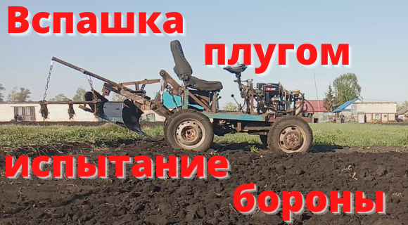 Вспашка огорода плугом, испытание бороны.