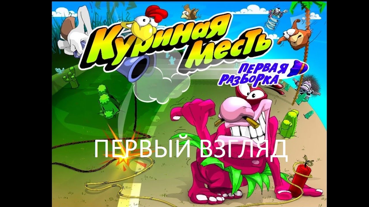 Куриная игра