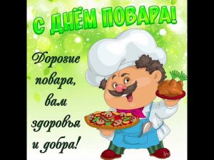 С днём повара! От 2А класса