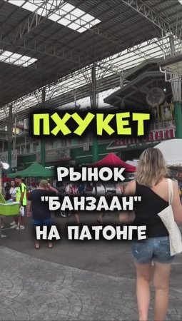 #Пхукет 🌴 Рынок Банзаан на Патонге начинает работать с 17 часов. #путешествия #таиланд #физрукпалыч