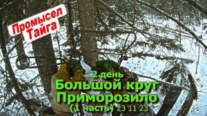 2 день Большой круг Приморозило (1 часть) 23 11 23