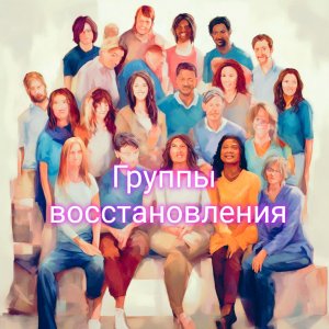 Травма и освобождения + группы поддердки и самопомощи.mp4