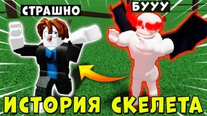СКЕЛЕТ БЫЛ КАЧКОМ... А ТЕПЕРЬ ДРЫЩ! ИСТОРИЯ В МЕГА НУБ СИМУЛЯТОРЕ РОБЛОКС | Roblox