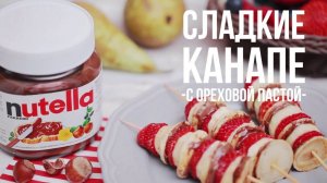 Сладкие канапе [eat easy]