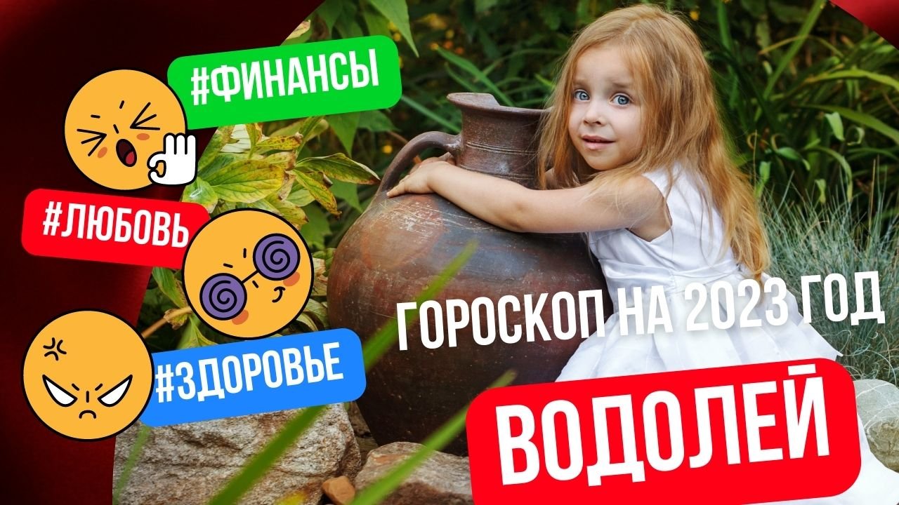 Гороскоп на 2023 год: Водолей