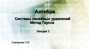Решение систем линейных уравнений.Метод Гаусса. Часть 1