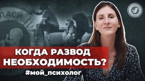 ● КОГДА РАЗВОД - НЕОБХОДИМОСТЬ! #МОЙ_ПСИХОЛОГ