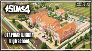 SnapSave.io-СТАРШАЯ ШКОЛА SIMS 4 high school СИМС 4