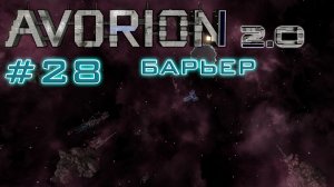 AVORION 2.0 (БЕЗУМИЕ) #28 Все ключи собраны!