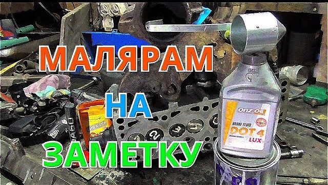 Густота краски и тормозная жидкость