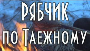 Рябчик на костре, по таежному, шашлык из рябчика, таежная кухня