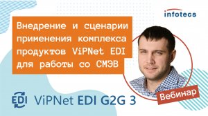 Вебинар «Внедрение и сценарии применения комплекса продуктов ViPNet EDI для работы со СМЭВ»