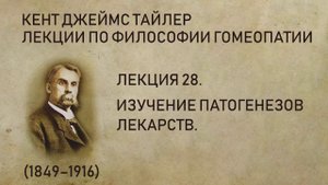 Кент Джеймс Тайлер - Лекция 28. Изучение патогенезов лекарств.
