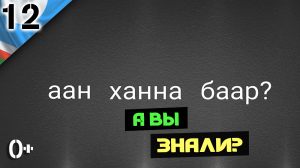 а ВЫ знали Якутский язык? Саха тыла. Урок 14  (без фона)