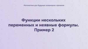 Функции нескольких переменных и неявные формулы. Пример 2