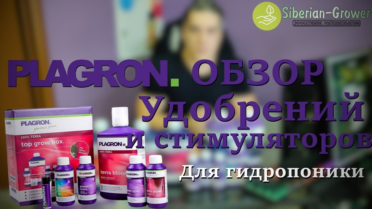 Plagron, обзор минеральных удобрений и стимуляторов для гидропоники, почвы, кокоса, немного и бренд