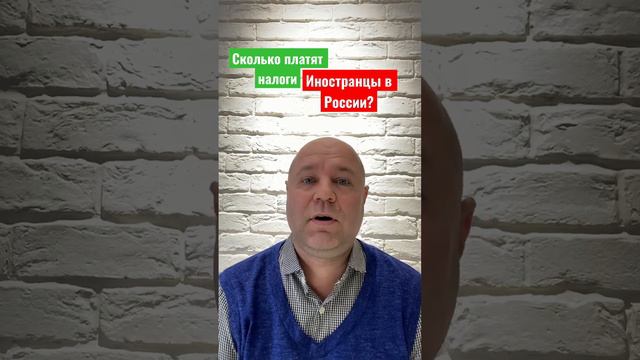 💥Сколько платят налоги иностранцы в России? #гарантжилья 89189749888 Константин