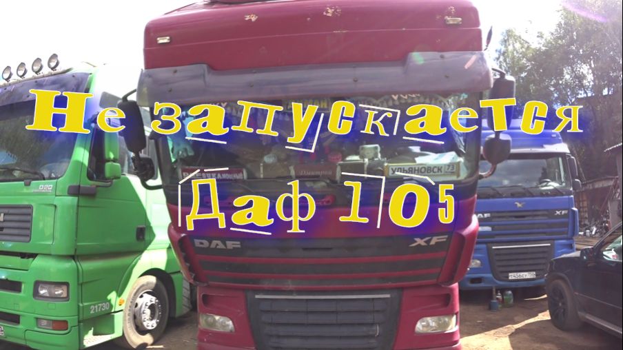 Даф не 514. DAF yt 504. Не заводится Даф 105 какие причины. Как завести Даф 105 напрямую.