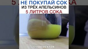 5 литров сока из 3-х апельсинов!