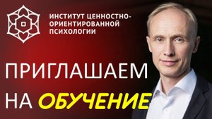Олег Гадецкий приглашает в Институт Ценностно-ориентированной психологии