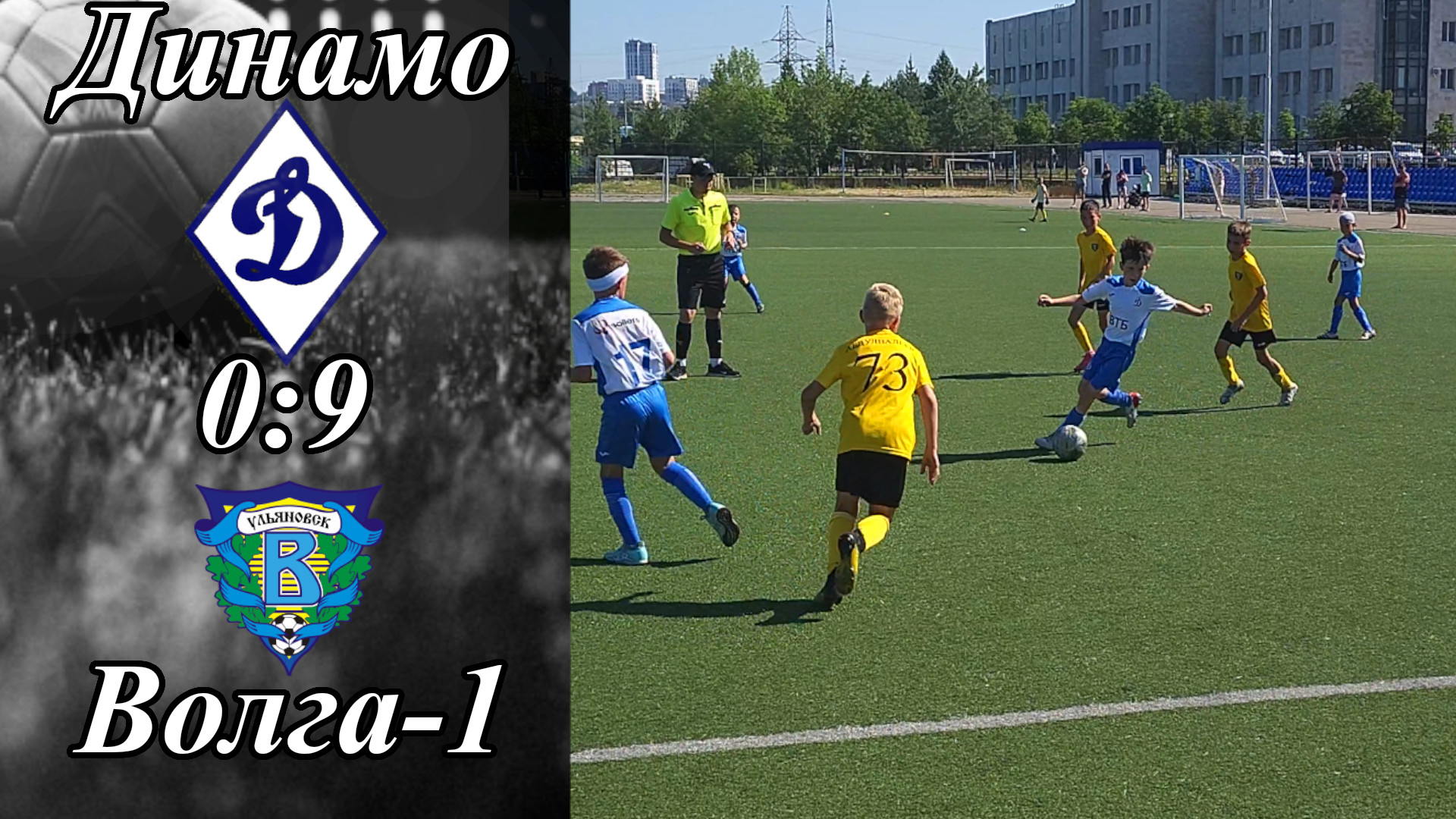 Динамо-2015 (Ульяновск) - Волга-2014 Желтые (Ульяновск) (0:9)